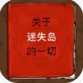 關(guān)于迷失島的一切安卓版下載安裝地址