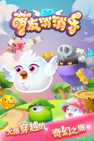 萌友消消樂安卓版下載截圖1