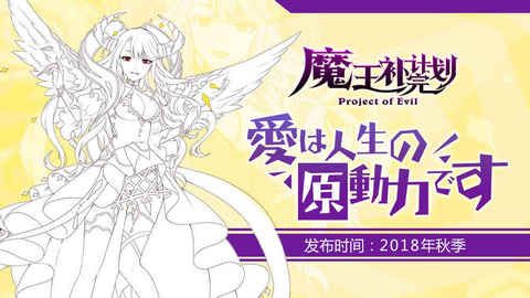 魔王補完計劃手機游戲最新版截圖1