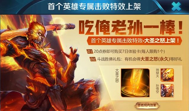 王者榮耀孫悟空專屬擊敗特效上架：斗戰(zhàn)勝佛禮包抽永久特效