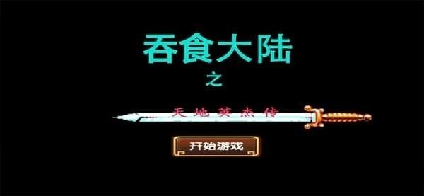 吞食大陸之天地英杰傳手機(jī)游戲最新版截圖1