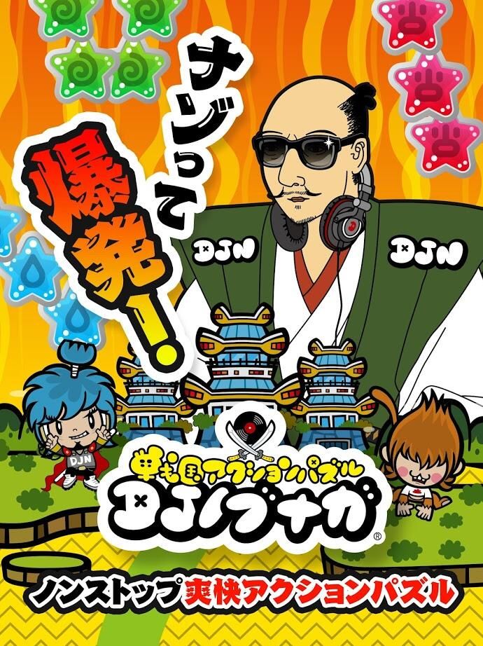 DJ信長安卓版下載截圖1