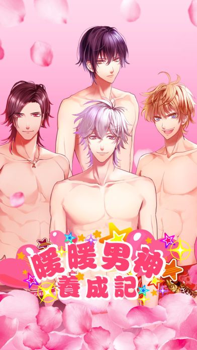 暖暖男神養(yǎng)成記手機游戲版地址截圖5
