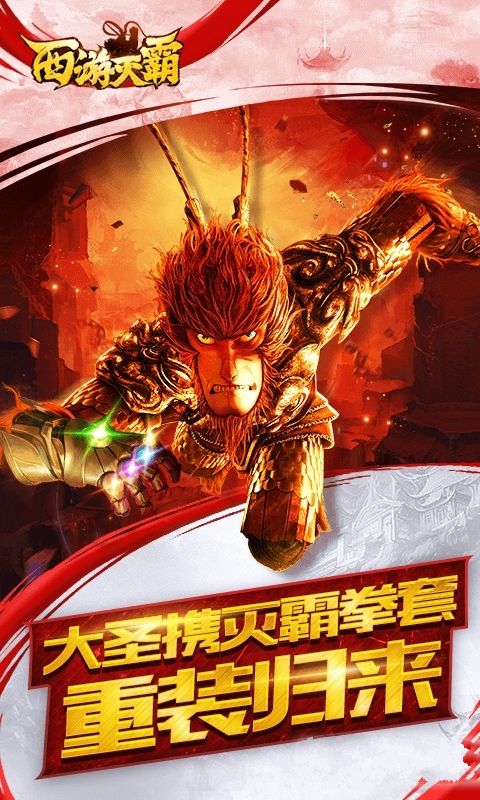西游滅霸BT游戲滿V變態(tài)版截圖1