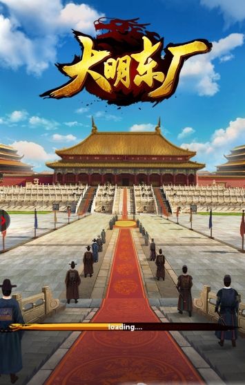 大明東廠手游最新版截圖1