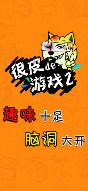 很皮的游戲2手機(jī)游戲安卓版下載截圖1
