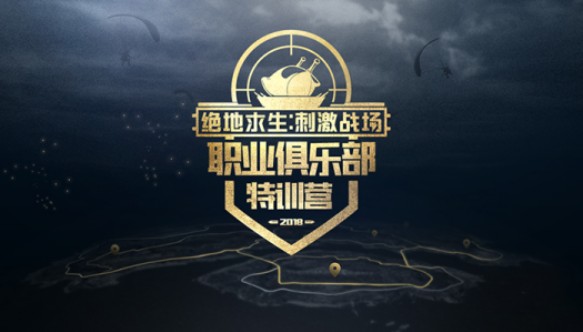 刺激戰(zhàn)場特訓營流程攻略：特訓營有哪些職業(yè)戰(zhàn)隊？