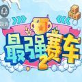 微信最強(qiáng)賽車2手機(jī)版游戲最新版下載