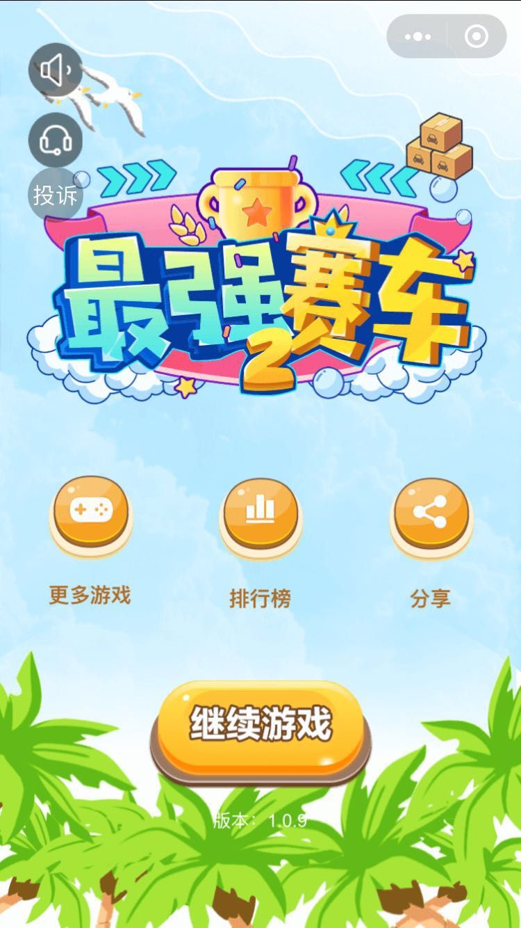 微信最強(qiáng)賽車2手機(jī)版游戲最新版下載截圖2