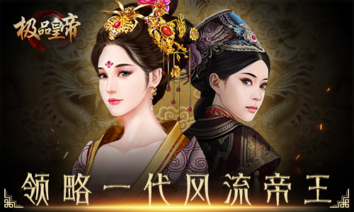 極品皇帝7月18日首發(fā) 體驗(yàn)帝王的日常
