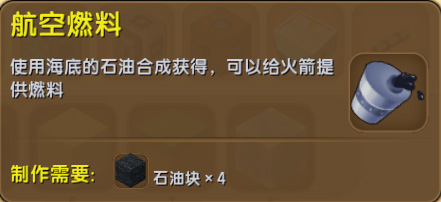 迷你世界航空燃料怎么得？航空燃料有什么用？