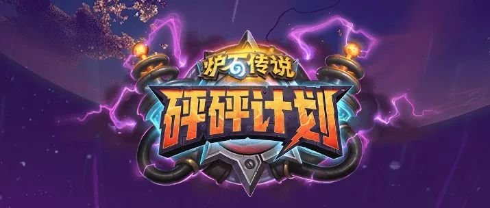 爐石傳說(shuō)砰砰計(jì)劃拓展包什么時(shí)候上線？砰砰計(jì)劃拓展包上線時(shí)間一覽