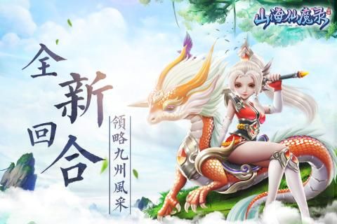山海仙魔錄手游正式版下載截圖5