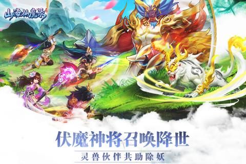 山海仙魔錄手游正式版下載截圖1