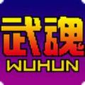 微信游戲武魂之神將誕生手機(jī)安卓版
