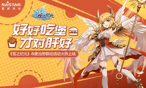蒼之紀(jì)元&麥當(dāng)勞聯(lián)動：奧羅拉主題店上線、尋找麥當(dāng)勞大禮包