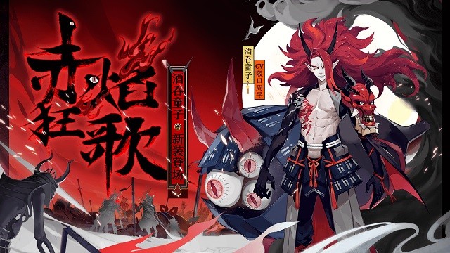 陰陽(yáng)師酒吞童子全新皮膚：赤焰狂歌、醉歌縱酒