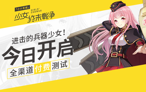 小小軍姬今日開(kāi)啟全渠道付費(fèi)測(cè)試 來(lái)吧！進(jìn)擊的兵器少女