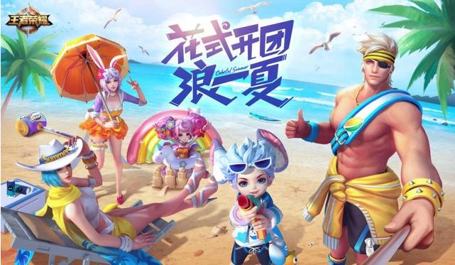 王者榮耀夏日皮膚什么時(shí)候上線？2018夏日皮膚7月20日登場(chǎng)