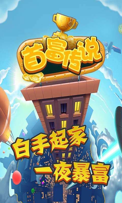 首富傳說h5最新地址點擊既玩截圖2