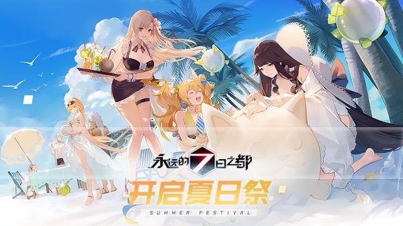 永遠(yuǎn)的7日之都7月18日夏日祭正式開(kāi)始 夏日花火奪目絢爛