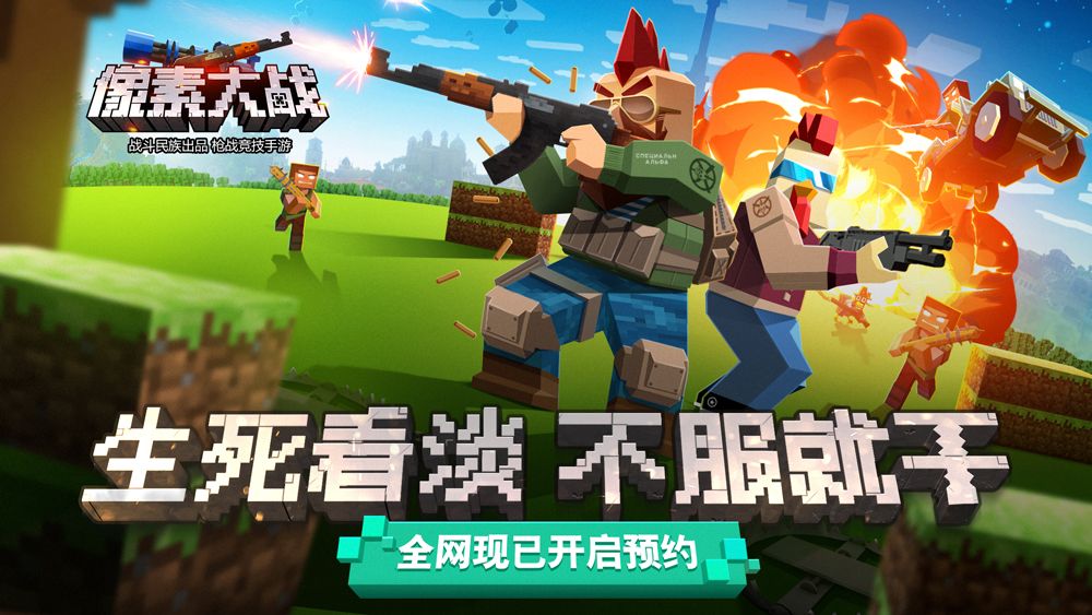 像素大戰(zhàn)首次曝光 像素槍戰(zhàn)競技手游來襲