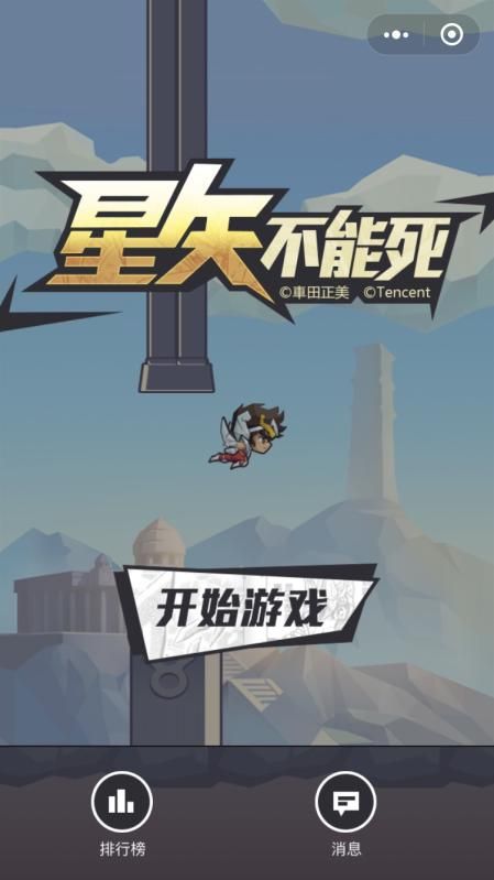 微信小程序星矢不能死無限復(fù)活中文版截圖3