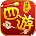 西游神器版游戲安卓版最新正式地址