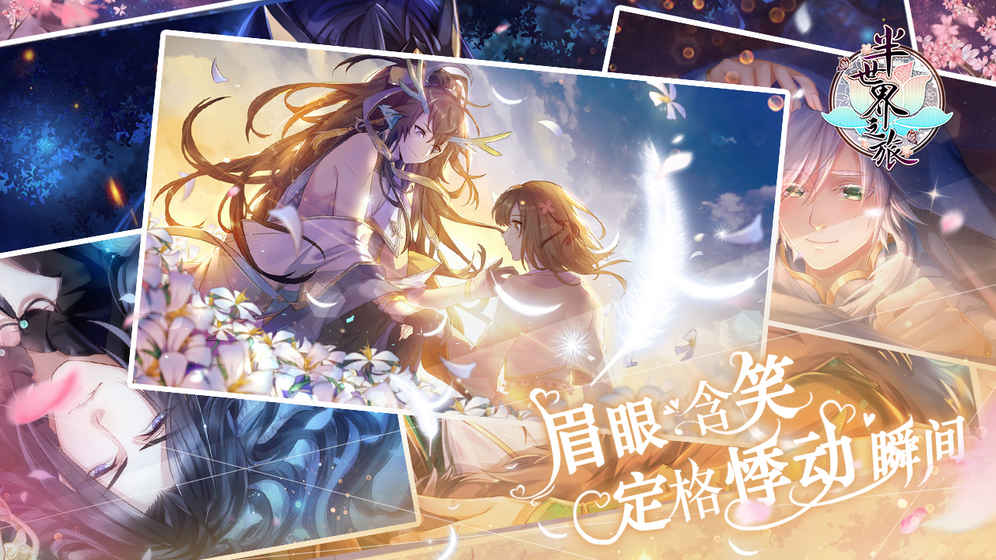 半世界之旅評測：古風(fēng)乙女戀愛手游