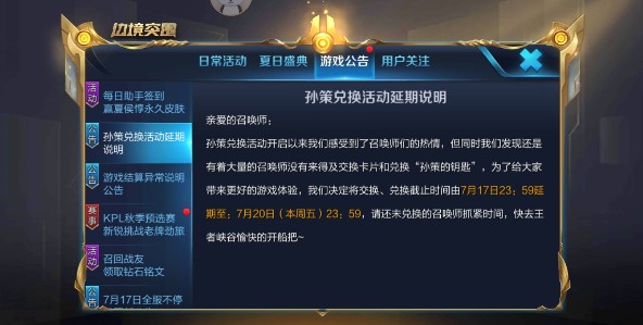 王者榮耀孫策兌換延期到什么時候？孫策兌換活動延期說明
