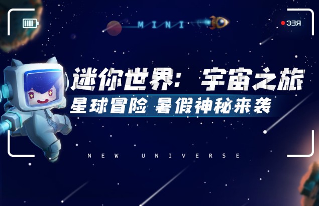 迷你世界宇宙之旅上線：星際之旅冒險、揭開萌眼星球神秘面紗