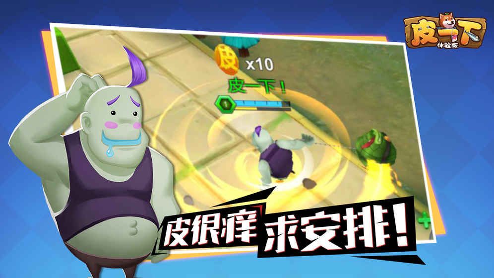 皮一下手游安卓下載地址截圖2