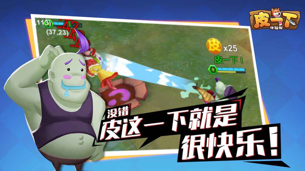 皮一下手游安卓下載地址截圖3