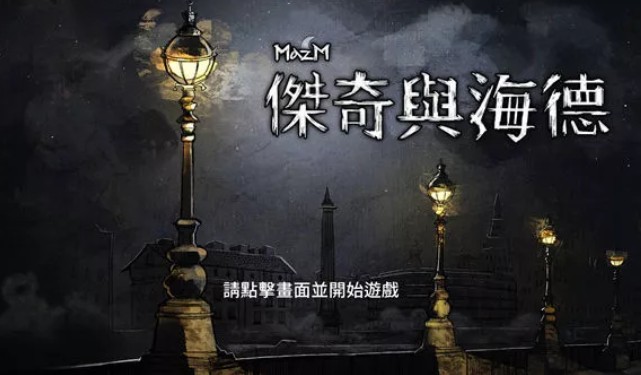 邁哲木杰基爾與海德攻略大全：杰基爾與海德主線劇情匯總