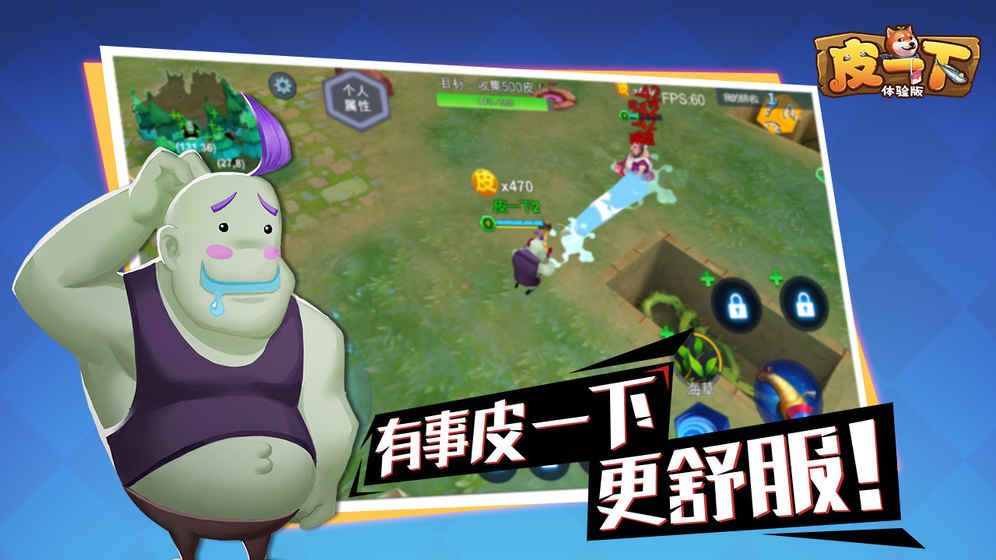 皮一下手游安卓下載地址截圖4