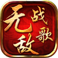 無敵戰(zhàn)歌滿V版變態(tài)游戲公益服