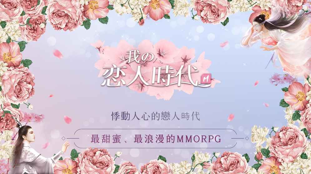 我的戀人時代手游下載最新版截圖3