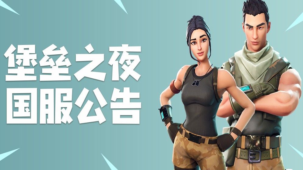 《堡壘之夜》國服下周開啟 中文版玩家可數(shù)據(jù)回遷
