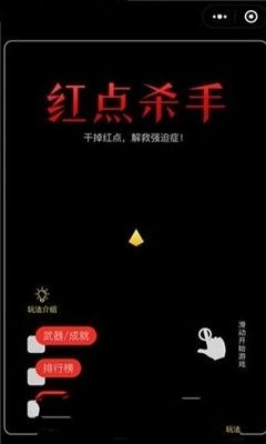 微信紅點(diǎn)殺手小程序最新地址截圖2