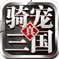 騎寵三國h5微端版地址下載