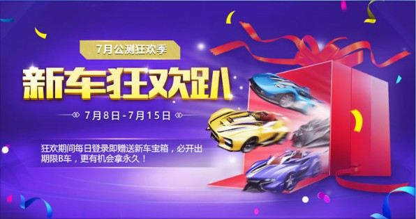 QQ飛車手游7.8公測(cè)活動(dòng)介紹：7月8日公測(cè)活動(dòng)有什么獎(jiǎng)勵(lì)？
