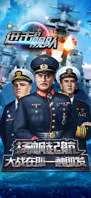 進(jìn)擊的艦隊(duì)手游下載安卓版截圖5