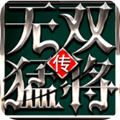 無雙猛將傳安卓下載版游戲下載安卓版