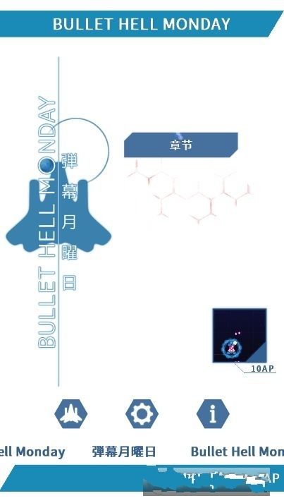 弹幕星期一正式版游戏下载截图3: