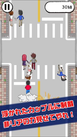 單身狗消滅情侶手機(jī)游戲中文版下載截圖2