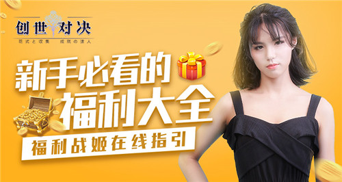 甜美戰(zhàn)姬揭秘《創(chuàng)世對(duì)決》新手福利大全