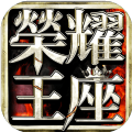 榮耀王座手游下載最新正式版