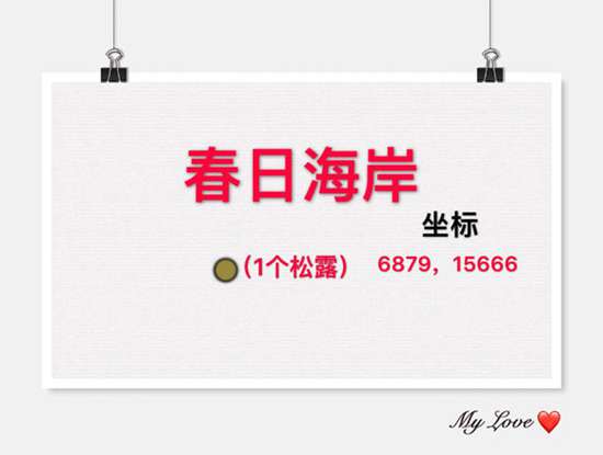 創(chuàng)造與魔法春日海岸松露坐標(biāo)