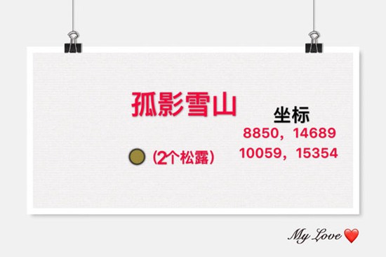 創(chuàng)造與魔法孤影雪山松露坐標(biāo)