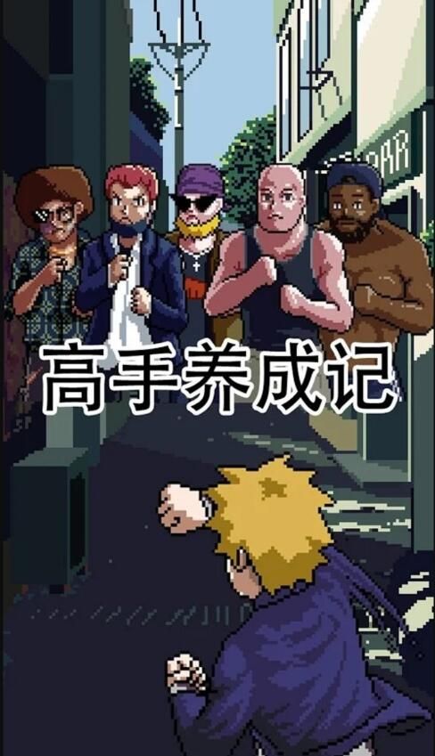 高手養(yǎng)成記安卓版游戲截圖1